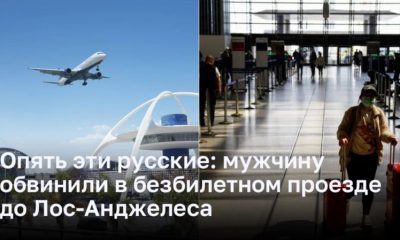 Опять эти русские: мужчине предъявлено обвинение в безбилетном проезде на самолете до Лос-Анджелеса