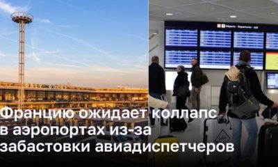 Францию ожидает коллапс в аэропортах из-за забастовки авиадиспетчеров