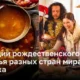 Традиции рождественского застолья разных стран мира: Мексика
