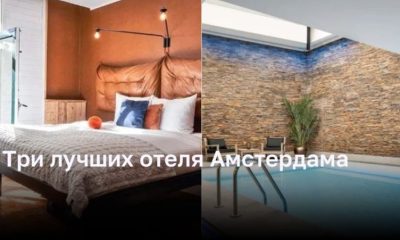 Три лучших отеля Амстердама