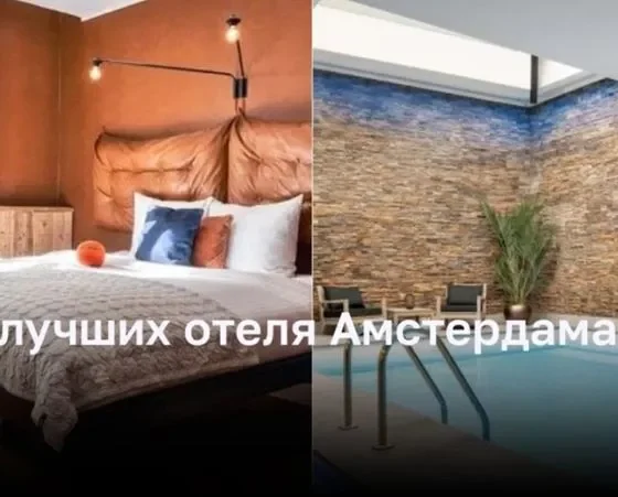 Три лучших отеля Амстердама