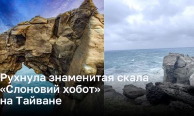 Рухнула знаменитая скала «Слоновий хобот» на Тайване