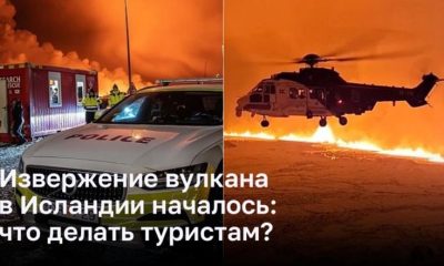 Извержение вулкана в Исландии началось: что делать туристам?