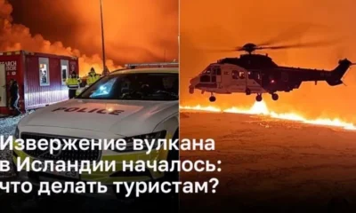 Извержение вулкана в Исландии началось: что делать туристам?