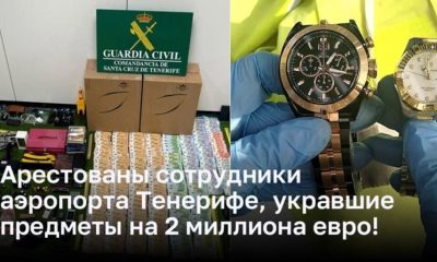 Сотрудники аэропорта Тенерифе были арестованы по обвинению в краже вещей на 2 миллиона евро