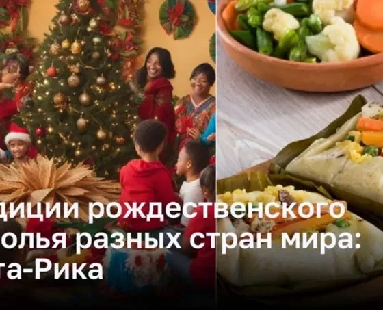 Традиции рождественского застолья разных стран мира: Коста-Рика