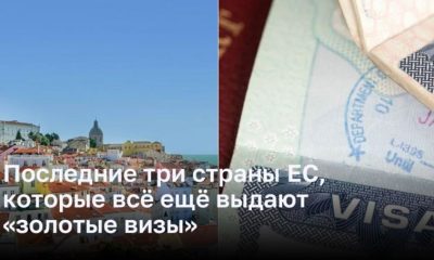 Последние три страны ЕС