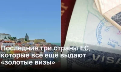 Последние три страны ЕС