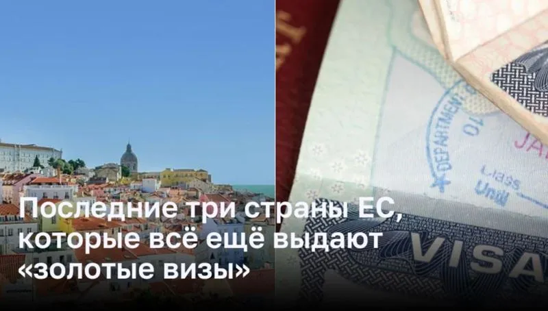 Последние три страны ЕС, которые всё ещё выдают «золотые визы»