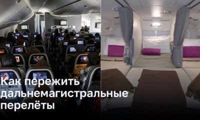 Как пережить дальнемагистральные перелёты