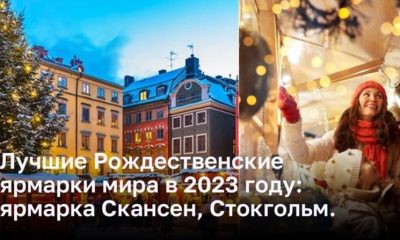 Лучшие Рождественские ярмарки мира в 2023 году:  ярмарка Скансен