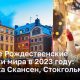 Лучшие Рождественские ярмарки мира в 2023 году:  ярмарка Скансен