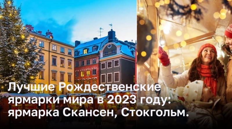 Лучшие Рождественские ярмарки мира в 2023 году:  ярмарка Скансен