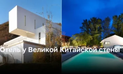 «Commune by the Great Wall: лучший выбор для путешествия к Великой Китайской стене