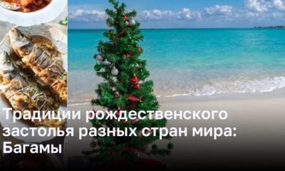 Традиции рождественского застолья разных стран мира: Багамы