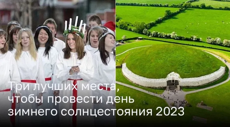 Три лучших места, чтобы провести день зимнего солнцестояния 2023
