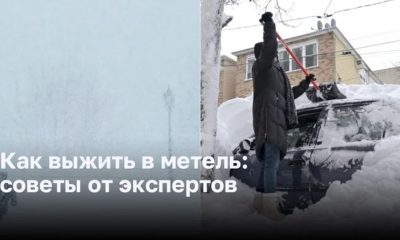 Как выжить в метель: советы экспертов