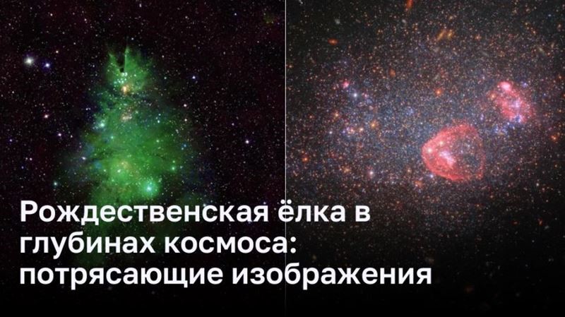 Рождественская ёлка в глубинах космоса: потрясающие изображения