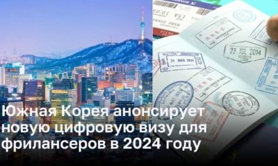 Южная Корея анонсирует новую цифровую визу для фрилансеров в 2024 году