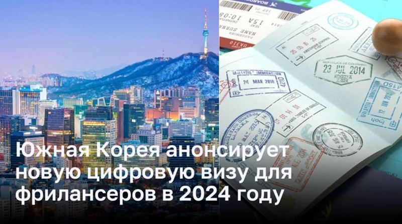 Южная Корея анонсирует новую цифровую визу для фрилансеров в 2024 году