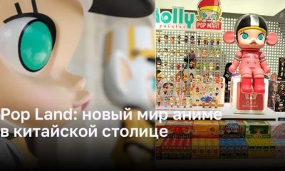 Pop Land: новый мир аниме в китайской столице