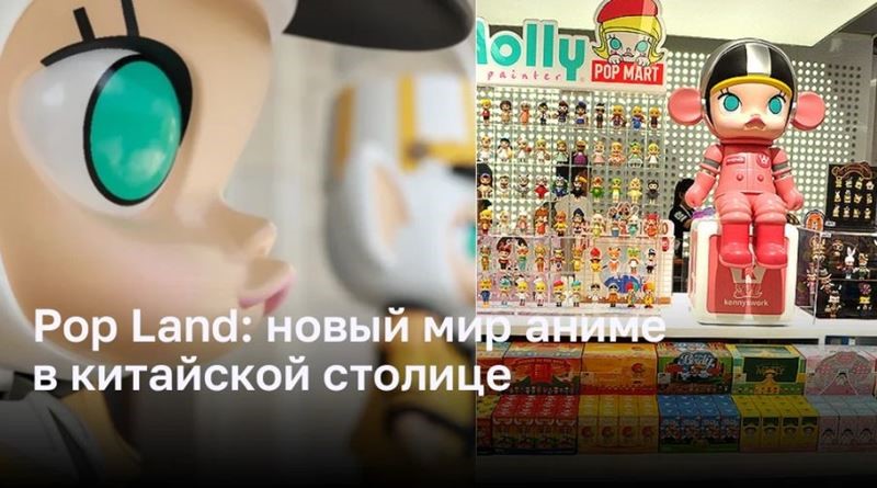 Pop Land: новый мир аниме в китайской столице