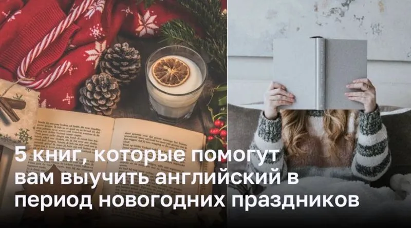 5 книг, которые помогут вам выучить английский в период новогодних праздников