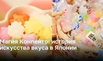 Магия Конпейто: история искусства вкуса в Японии