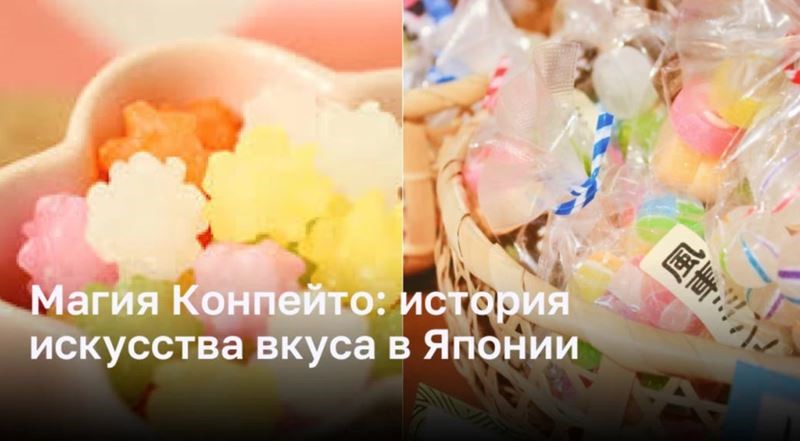 Магия Конпейто: история искусства вкуса в Японии