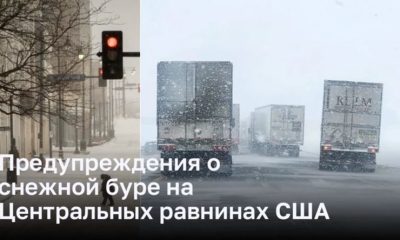 Шторм на Центральных равнинах США угрожает путешественникам на Рождество