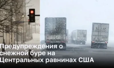Шторм на Центральных равнинах США угрожает путешественникам на Рождество