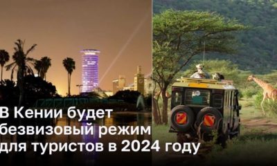 В Кении откроется безвизовый режим для туристов в 2024 году