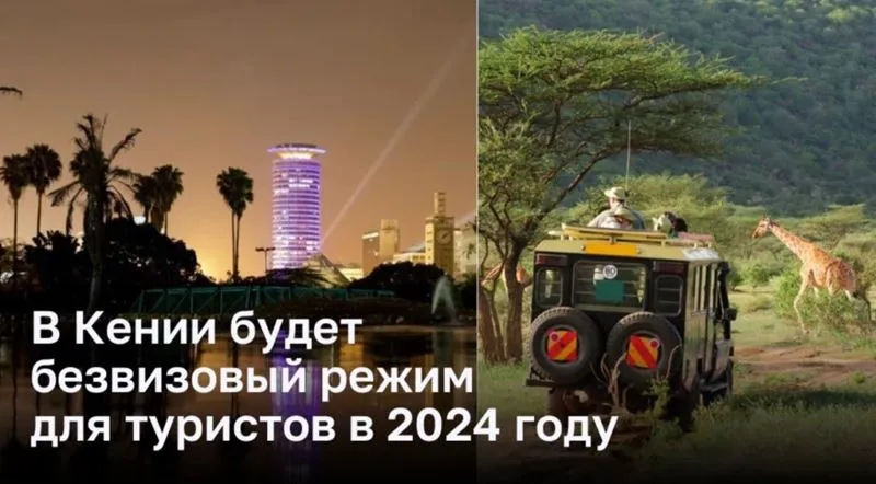 В Кении откроется безвизовый режим для туристов в 2024 году