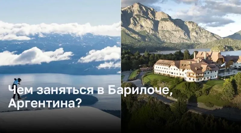 Чем заняться в Барилоче, Аргентина?