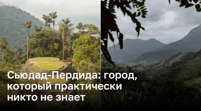 Сьюдад-Пердида: город, который практически никто не знает