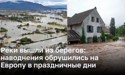 Реки вышли из берегов: наводнения обрушились на Европу в праздничные дни