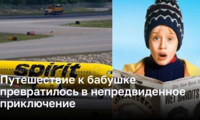 Путешествие к бабушке превратилось в непредвиденное приключение