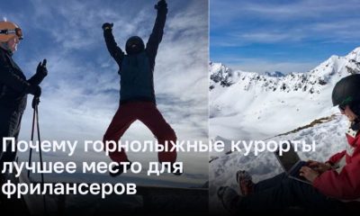 Почему горнолыжные курорты - лучшее место для работы фрилансеров