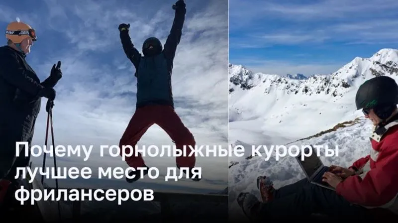 Почему горнолыжные курорты — лучшее место для работы фрилансеров