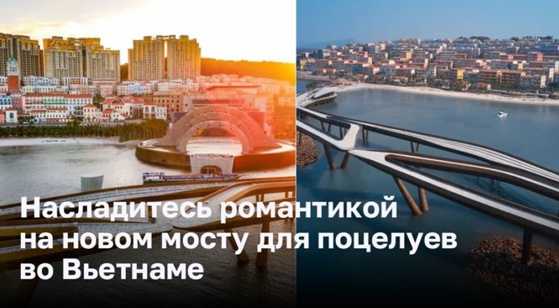 Насладитесь романтикой на новом мосту для поцелуев во Вьетнаме