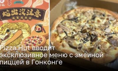 Pizza Hut вводит эксклюзивное меню с змеиной пиццей в Гонконге