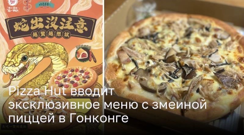 Pizza Hut вводит эксклюзивное меню с змеиной пиццей в Гонконге