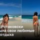 Где любит отдыхать Эмили Ротаковски?