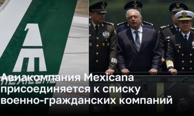 Авиакомпания Mexicana  присоединяется к списку  военно-гражданских компаний Мексики