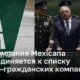 Авиакомпания Mexicana  присоединяется к списку  военно-гражданских компаний Мексики