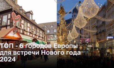 ТОП - 6 городов Европы для встречи Нового года 2024