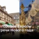 ТОП - 6 городов Европы для встречи Нового года 2024
