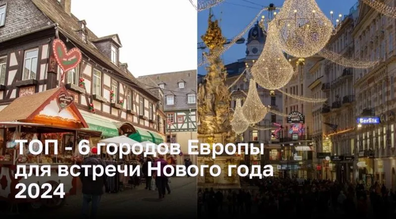 ТОП — 6 городов Европы для встречи Нового года 2024