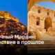 Загадочный Мардин: путешествие в прошлое