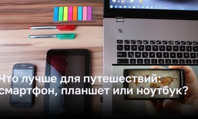 Какое электронное устройство лучше для путешествий: смартфон